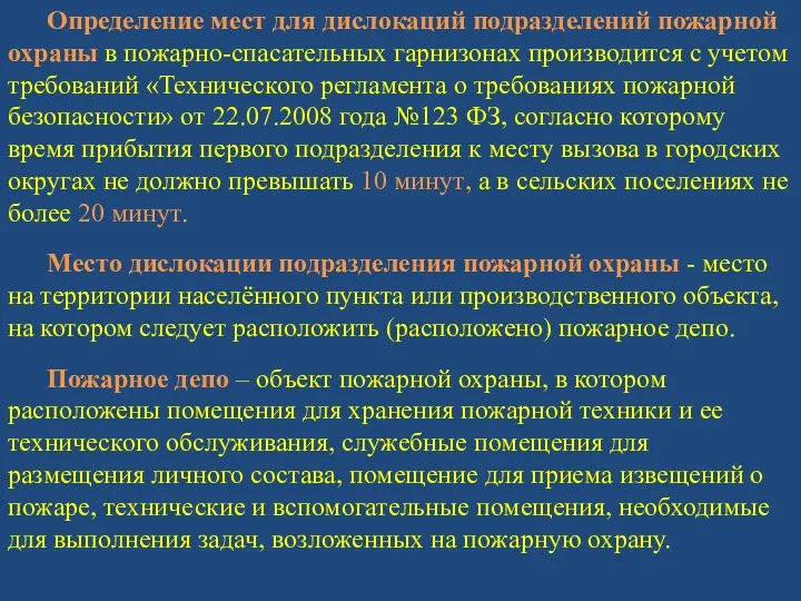 Определение мест для дислокаций подразделений пожарной охраны в пожарно-спасательных гарнизонах