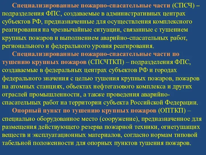 Специализированные пожарно-спасательные части (СПСЧ) – подразделения ФПС, создаваемые в административных