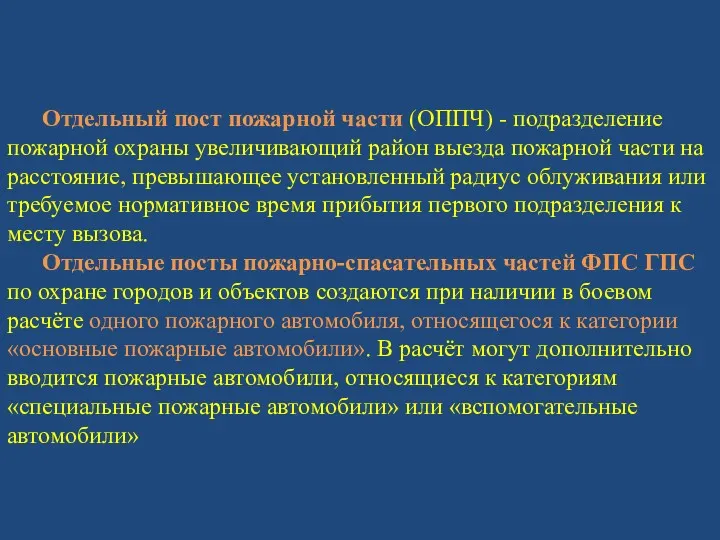 Отдельный пост пожарной части (ОППЧ) - подразделение пожарной охраны увеличивающий