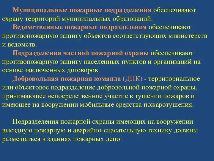 Муниципальные пожарные подразделения обеспечивают охрану территорий муниципальных образований. Ведомственные пожарные