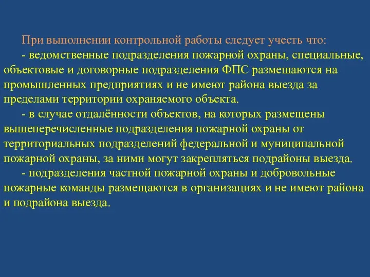 При выполнении контрольной работы следует учесть что: - ведомственные подразделения