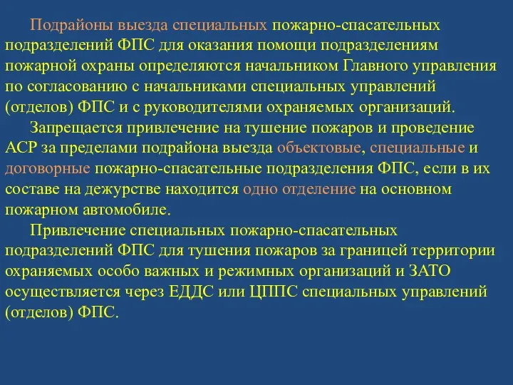 Подрайоны выезда специальных пожарно-спасательных подразделений ФПС для оказания помощи подразделениям