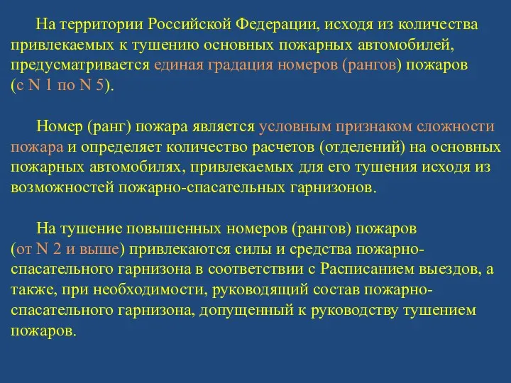 На территории Российской Федерации, исходя из количества привлекаемых к тушению