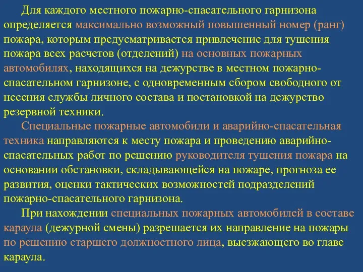 Для каждого местного пожарно-спасательного гарнизона определяется максимально возможный повышенный номер