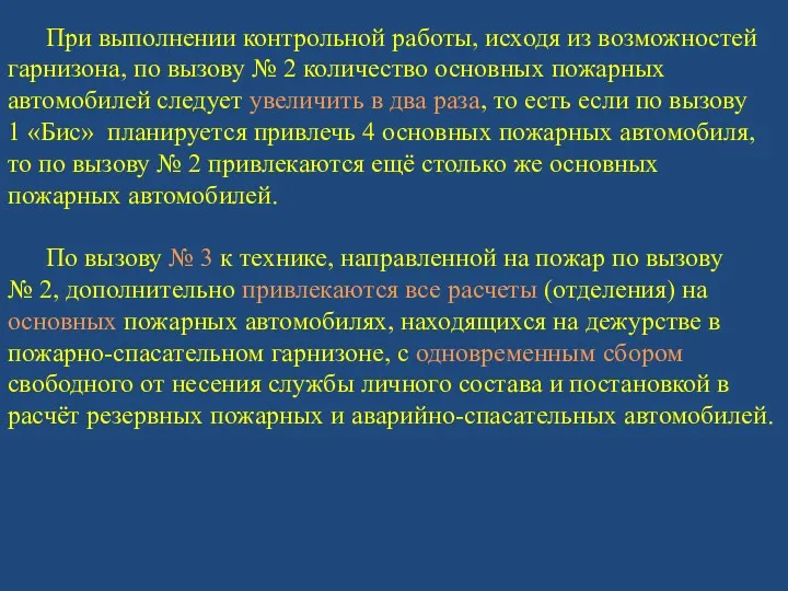 При выполнении контрольной работы, исходя из возможностей гарнизона, по вызову