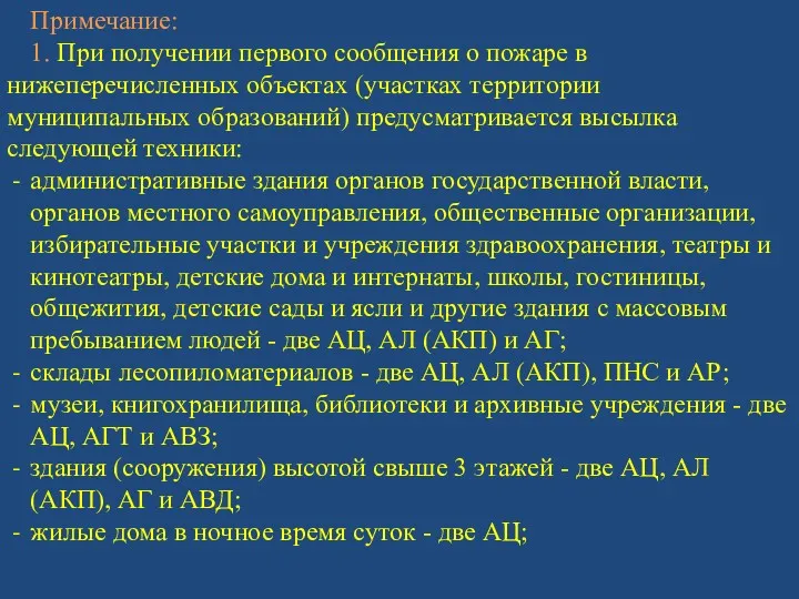 Примечание: 1. При получении первого сообщения о пожаре в нижеперечисленных