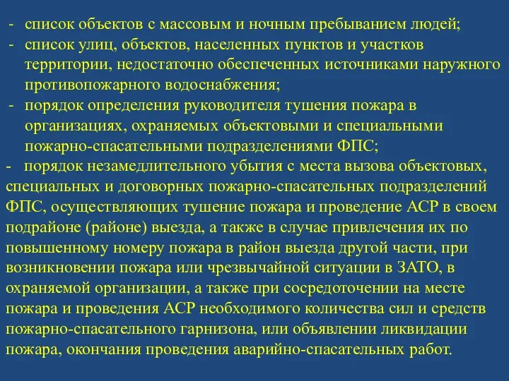 список объектов с массовым и ночным пребыванием людей; список улиц,