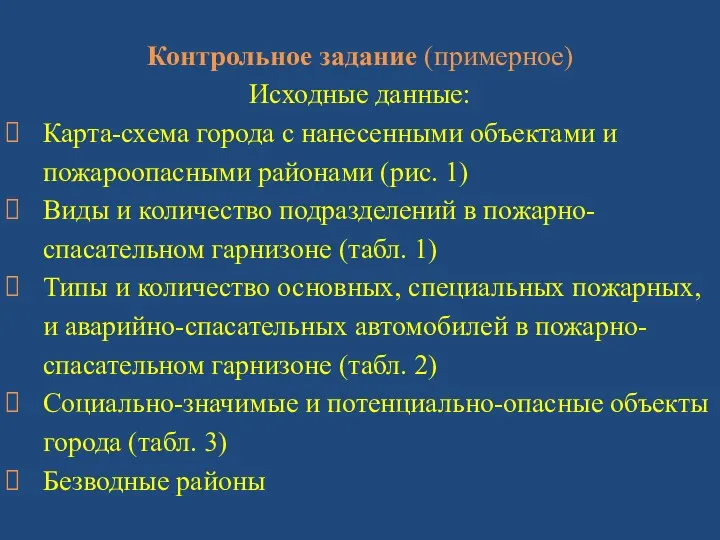 Контрольное задание (примерное) Исходные данные: Карта-схема города с нанесенными объектами