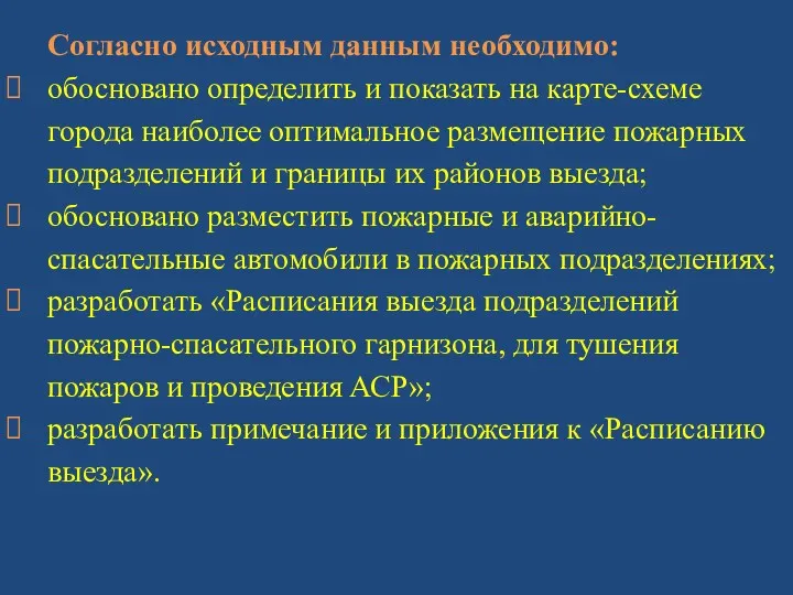 Согласно исходным данным необходимо: обосновано определить и показать на карте-схеме