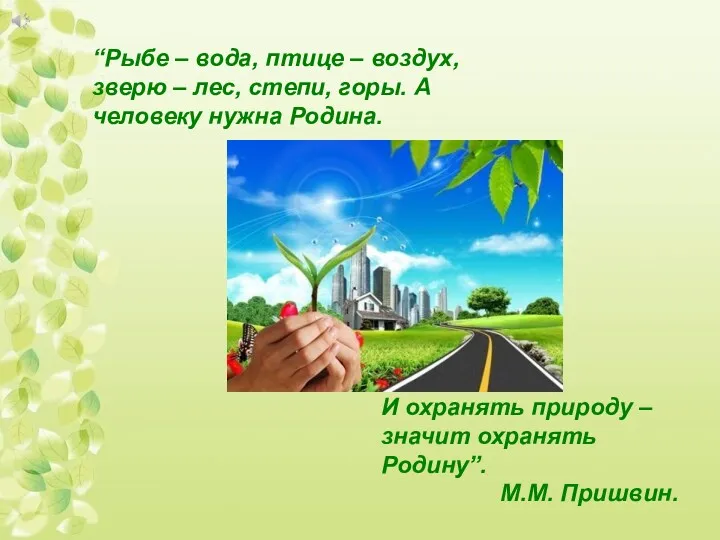 “Рыбе – вода, птице – воздух, зверю – лес, степи,