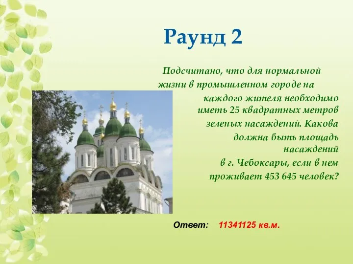 Подсчитано, что для нормальной жизни в промышленном городе на каждого