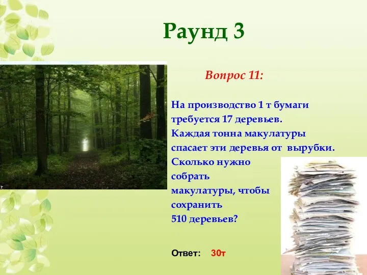 Вопрос 11: На производство 1 т бумаги требуется 17 деревьев.