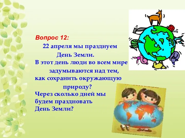 Вопрос 12: 22 апреля мы празднуем День Земли. В этот