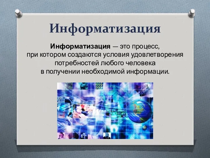 Информатизация Информатизация — это процесс, при котором создаются условия удовлетворения