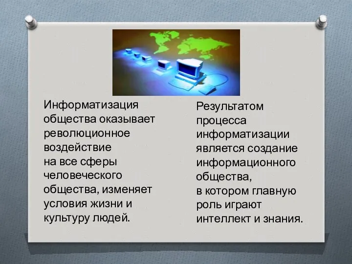 Информатизация общества оказывает революционное воздействие на все сферы человеческого общества,