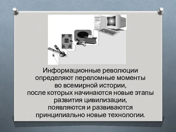 Информационные революции определяют переломные моменты во всемирной истории, после которых