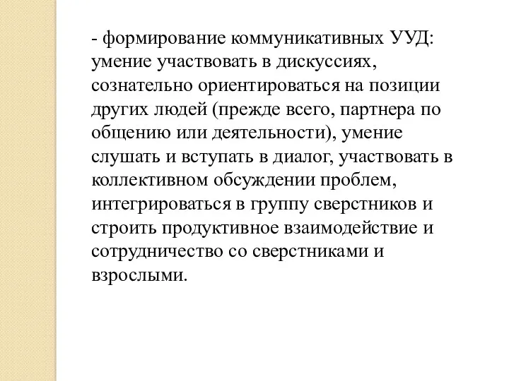 - формирование коммуникативных УУД: умение участвовать в дискуссиях, сознательно ориентироваться