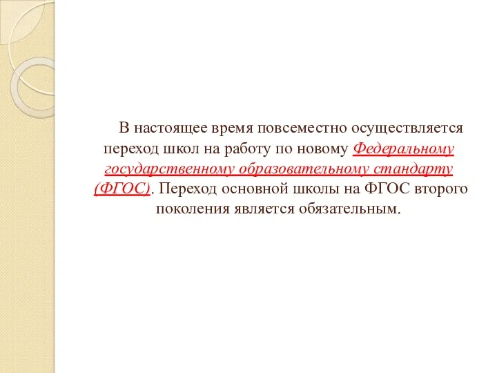 В настоящее время повсеместно осуществляется переход школ на работу по