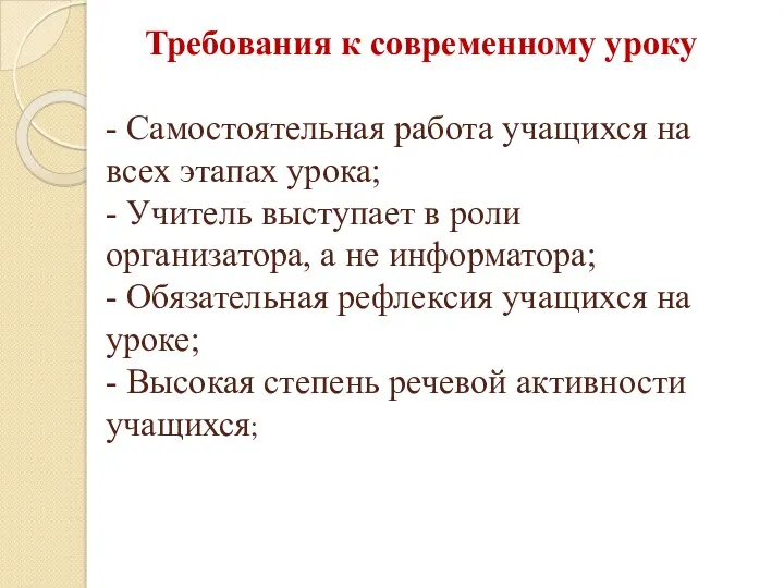 Требования к современному уроку - Самостоятельная работа учащихся на всех