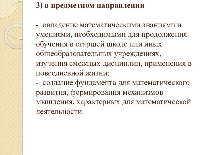 3) в предметном направлении - овладение математическими знаниями и умениями,