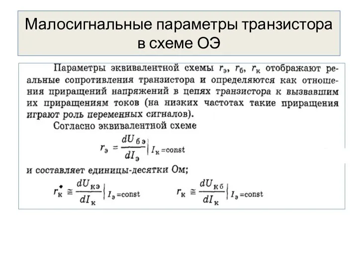 Малосигнальные параметры транзистора в схеме ОЭ