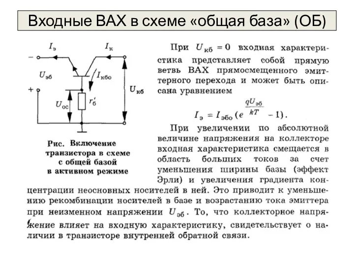 Входные ВАХ в схеме «общая база» (ОБ)