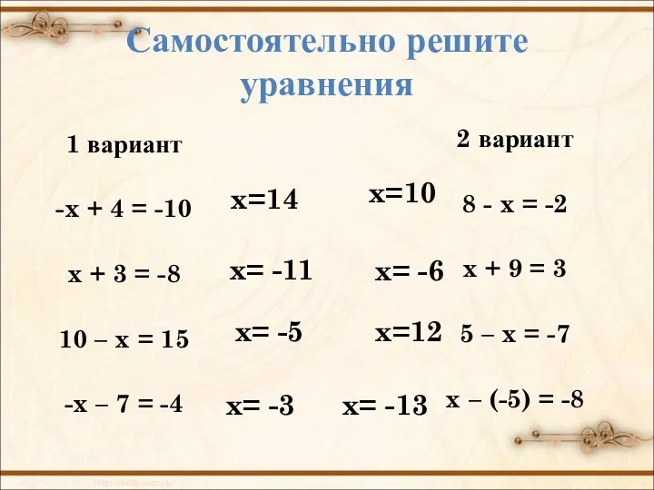 Самостоятельно решите уравнения 1 вариант -x + 4 = -10 x + 3