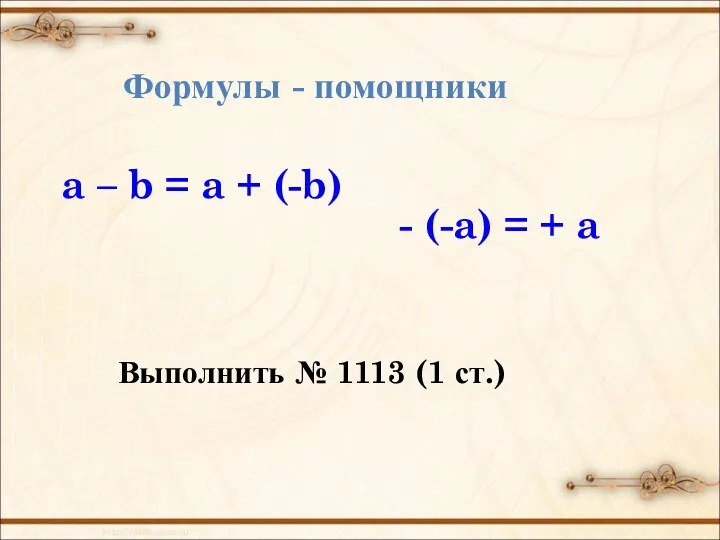 Формулы - помощники a – b = a + (-b) - (-a) =