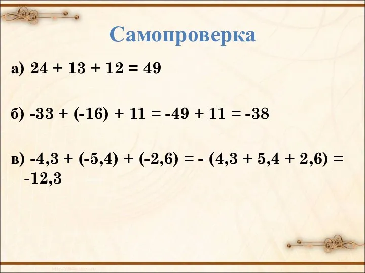Самопроверка а) 24 + 13 + 12 = 49 б) -33 + (-16)