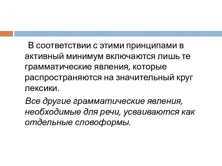 В соответствии с этими принципами в активный минимум включаются лишь