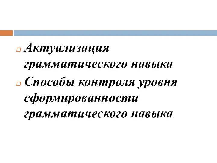 Актуализация грамматического навыка Способы контроля уровня сформированности грамматического навыка