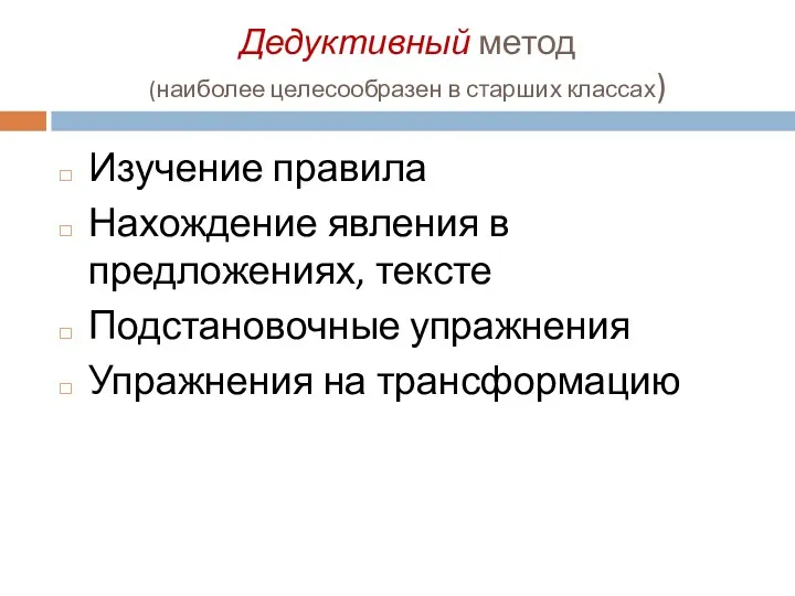 Дедуктивный метод (наиболее целесообразен в старших классах) Изучение правила Нахождение