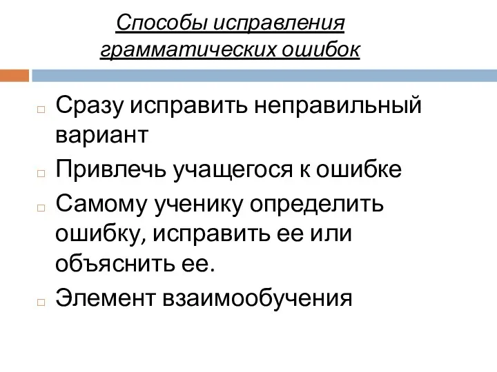 Способы исправления грамматических ошибок Сразу исправить неправильный вариант Привлечь учащегося