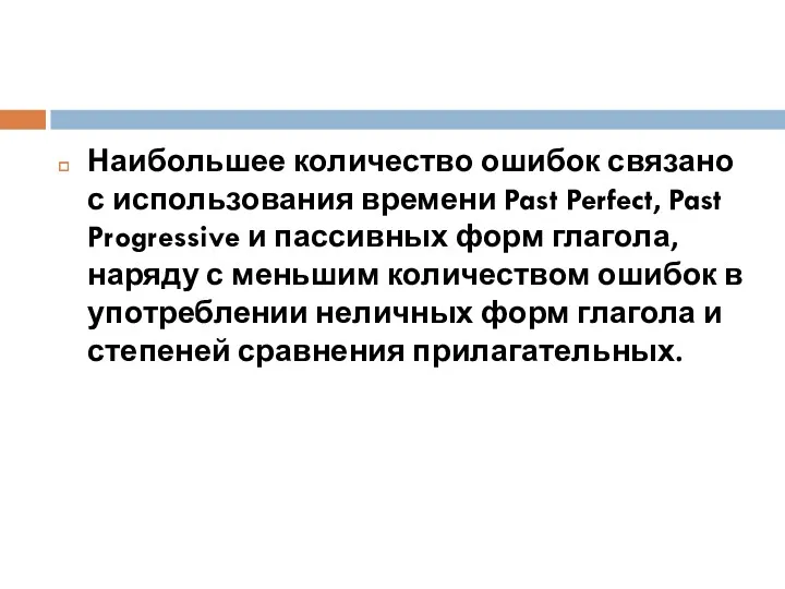 Наибольшее количество ошибок связано с использования времени Past Perfect, Past