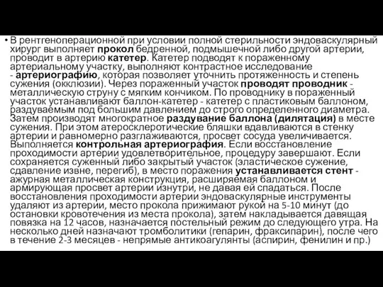 В рентгеноперационной при условии полной стерильности эндоваскулярный хирург выполняет прокол