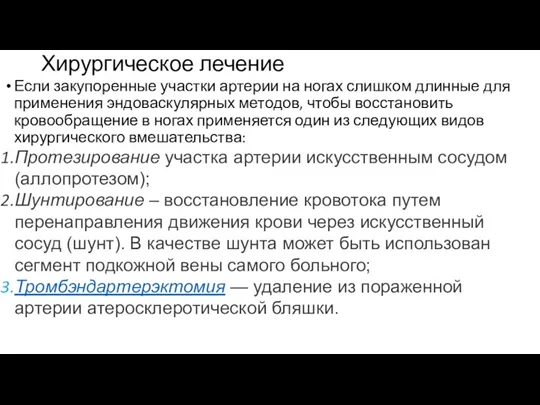 Хирургическое лечение Если закупоренные участки артерии на ногах слишком длинные