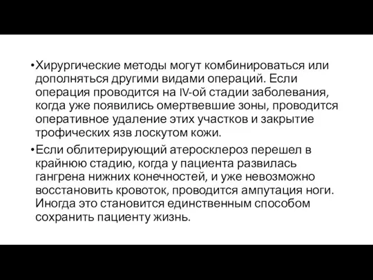 Хирургические методы могут комбинироваться или дополняться другими видами операций. Если