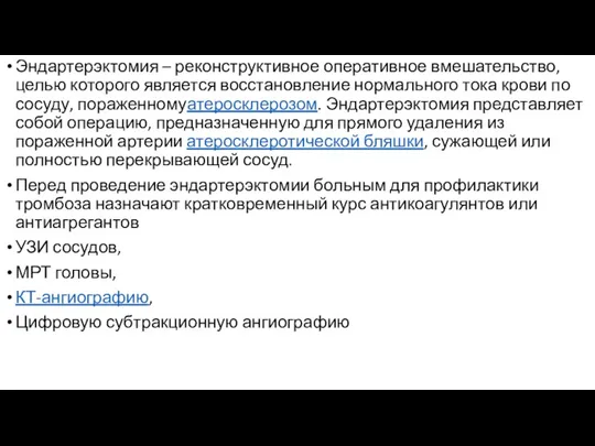 Эндартерэктомия – реконструктивное оперативное вмешательство, целью которого является восстановление нормального