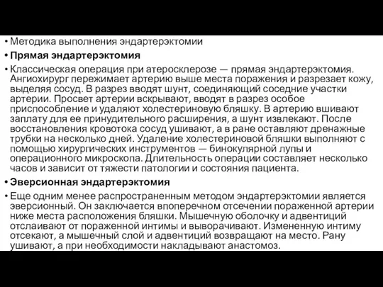 Методика выполнения эндартерэктомии Прямая эндартерэктомия Классическая операция при атеросклерозе —