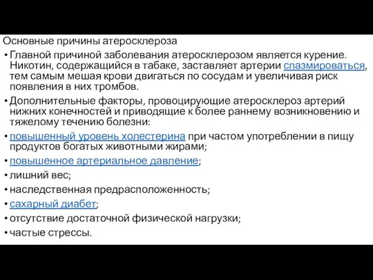 Основные причины атеросклероза Главной причиной заболевания атеросклерозом является курение. Никотин,