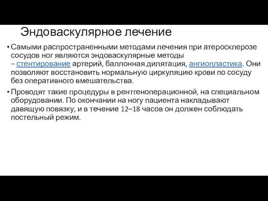 Эндоваскулярное лечение Самыми распространенными методами лечения при атеросклерозе сосудов ног