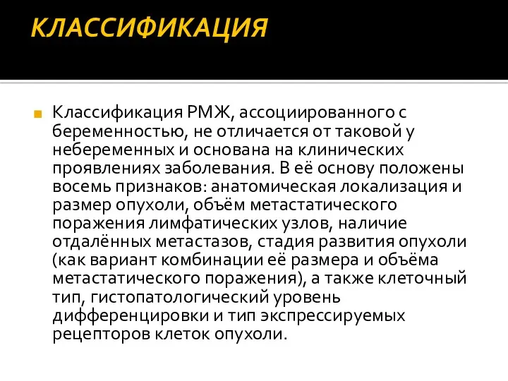 КЛАССИФИКАЦИЯ Классификация РМЖ, ассоциированного с беременностью, не отличается от таковой