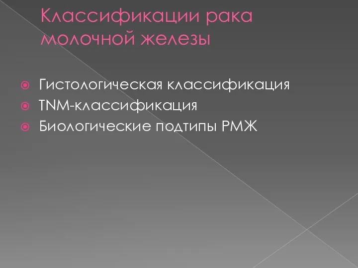 Классификации рака молочной железы Гистологическая классификация TNM-классификация Биологические подтипы РМЖ