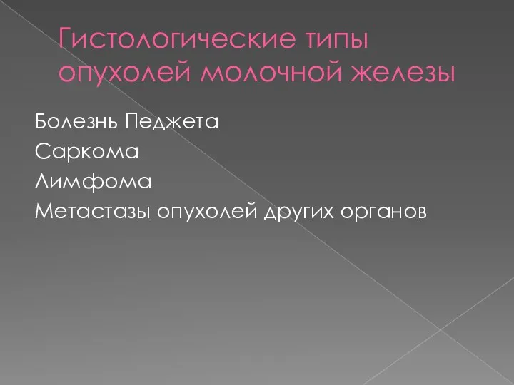 Гистологические типы опухолей молочной железы Болезнь Педжета Саркома Лимфома Метастазы опухолей других органов