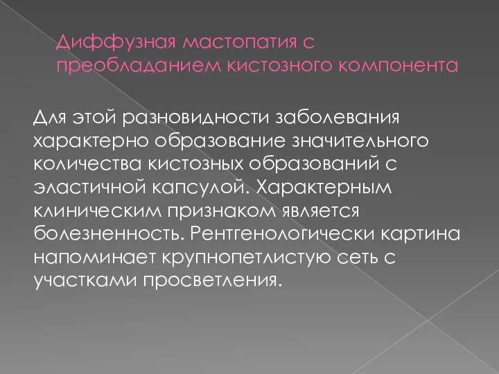 Диффузная мастопатия с преобладанием кистозного компонента Для этой разновидности заболевания