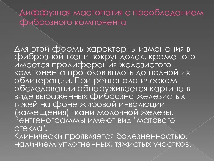 Диффузная мастопатия с преобладанием фиброзного компонента Для этой формы характерны