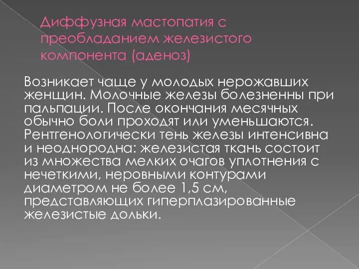 Диффузная мастопатия с преобладанием железистого компонента (аденоз) Возникает чаще у