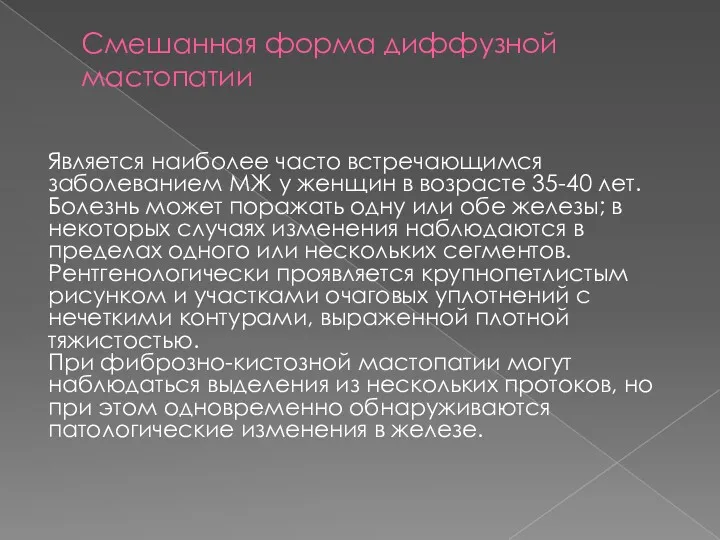 Смешанная форма диффузной мастопатии Является наиболее часто встречающимся заболеванием МЖ