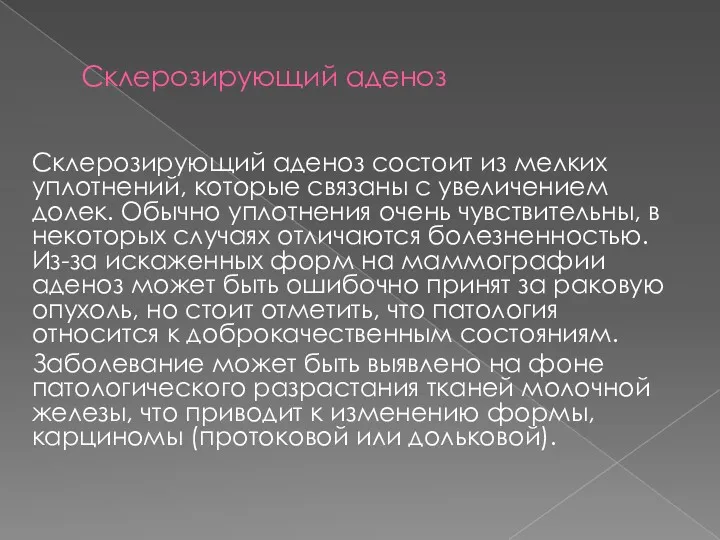 Склерозирующий аденоз Склерозирующий аденоз состоит из мелких уплотнений, которые связаны