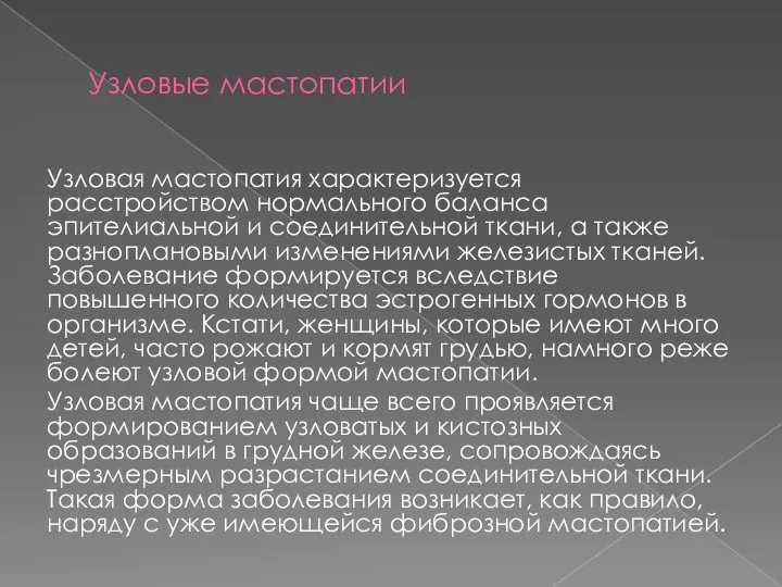 Узловые мастопатии Узловая мастопатия характеризуется расстройством нормального баланса эпителиальной и